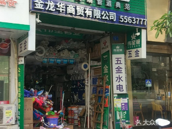 【金龍華商貿】廈門連鎖大全,點擊查看全部1家分店